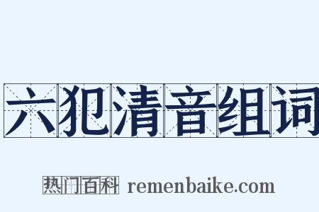 六犯清音组词是什么意思的图片